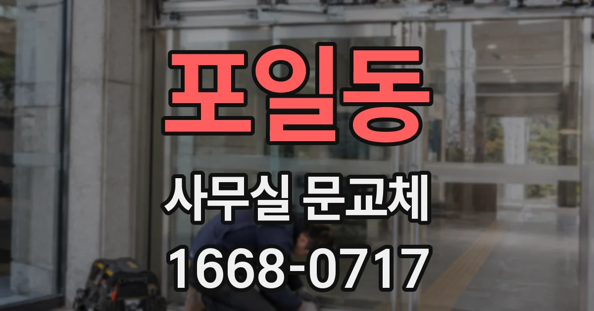포일동 사무실 문교체