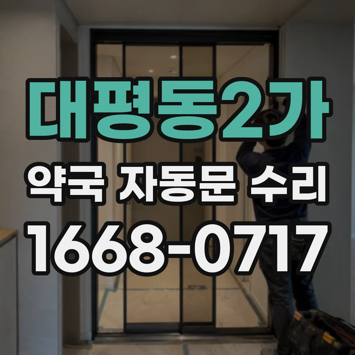 대평동2가 약국 자동문 수리