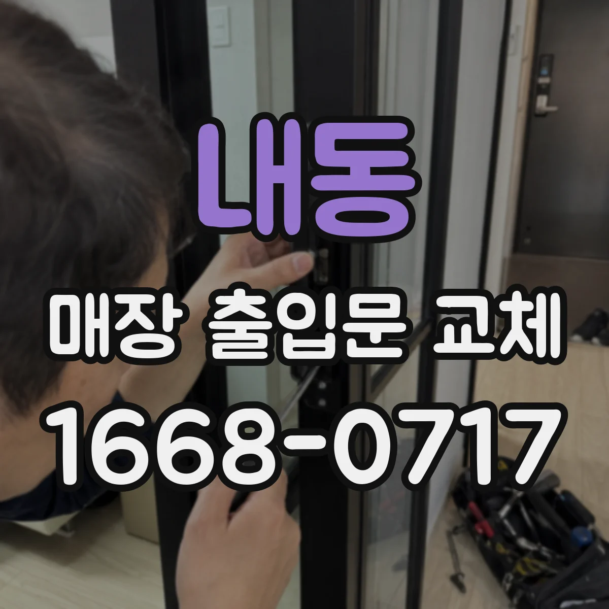 내동 매장 출입문 교체