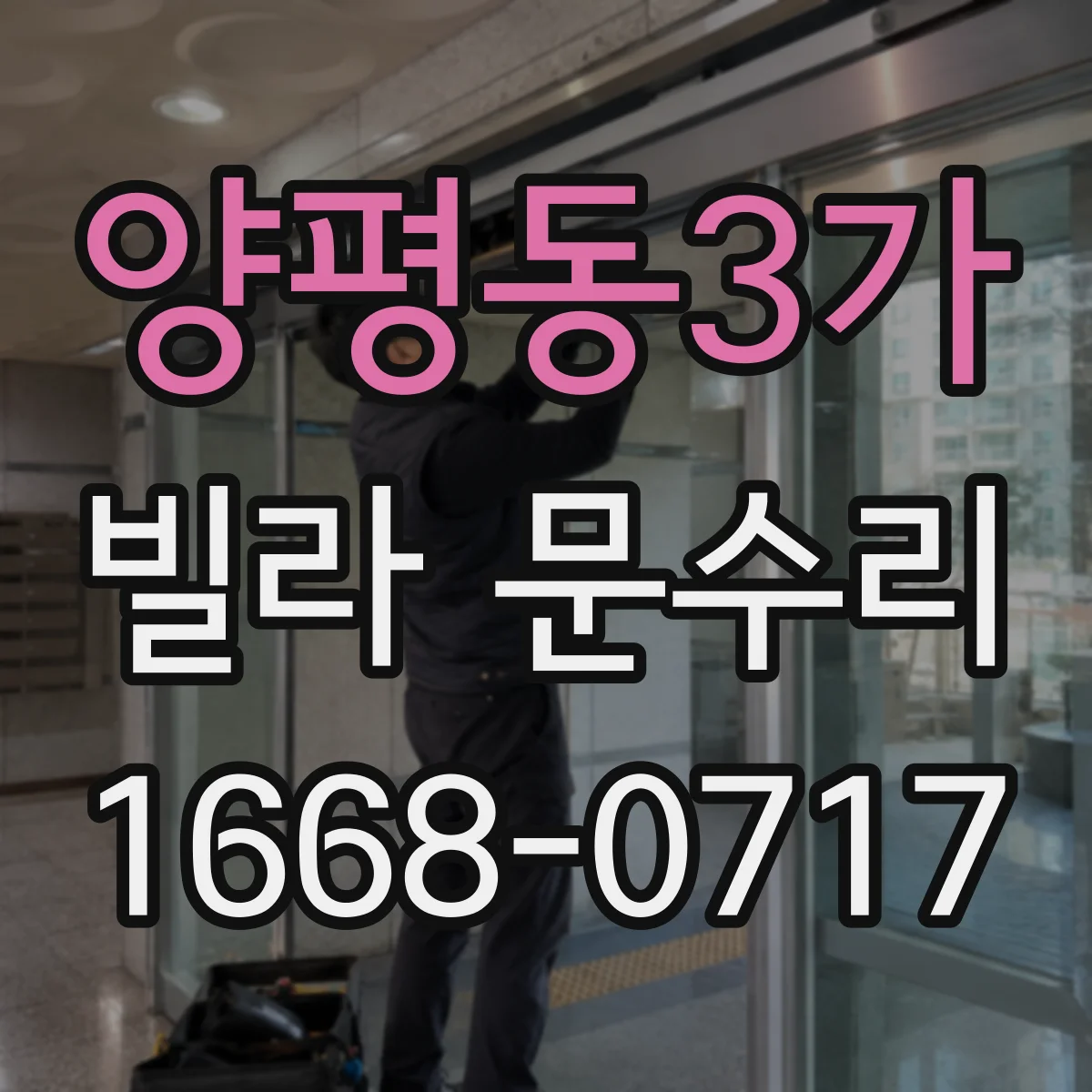 양평동3가 빌라 문수리
