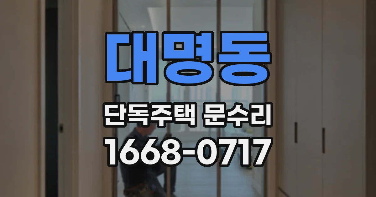 대명동 단독주택 문수리