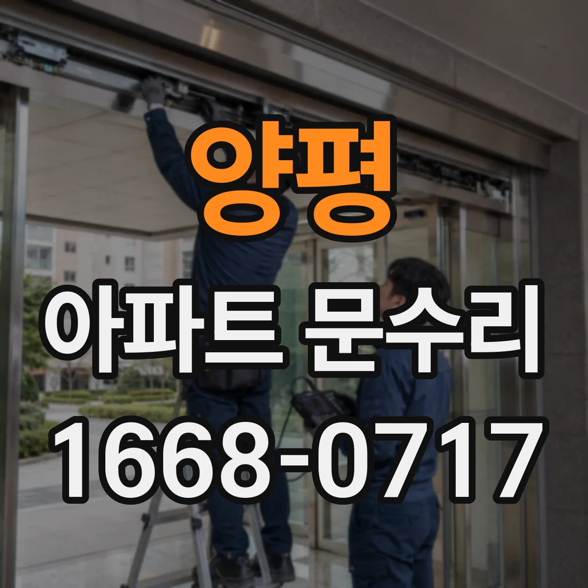 양평 아파트 문수리 문짝 처짐 발생 시 경첩 상태 확인