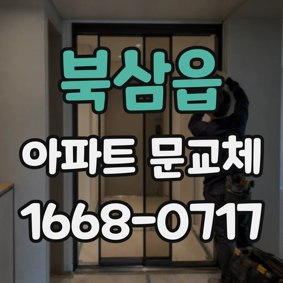 북삼읍 아파트 문교체