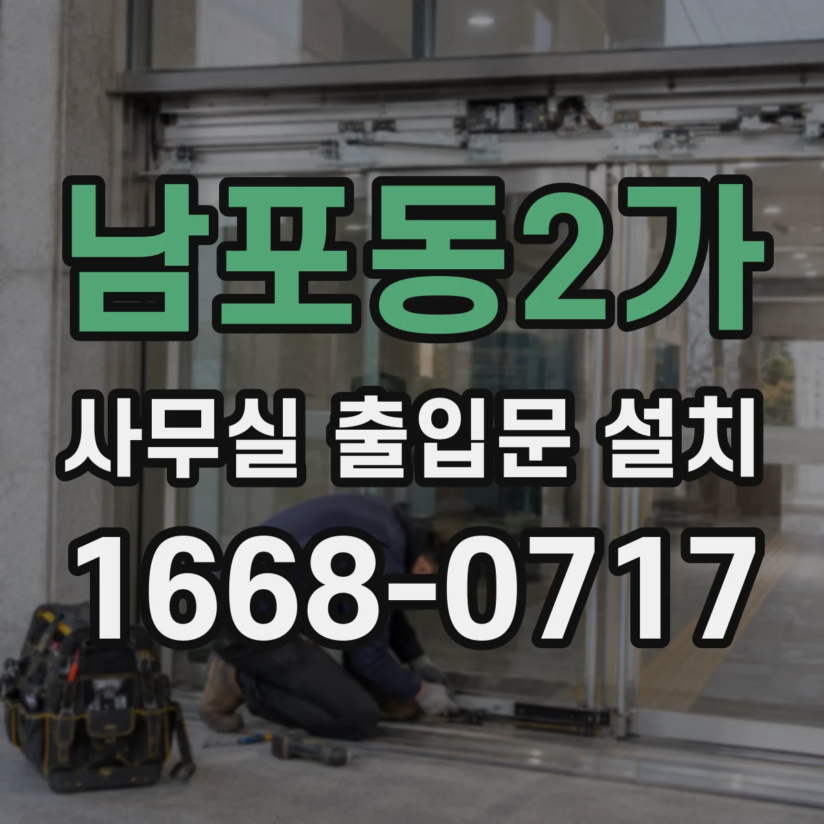남포동2가 사무실 출입문 설치