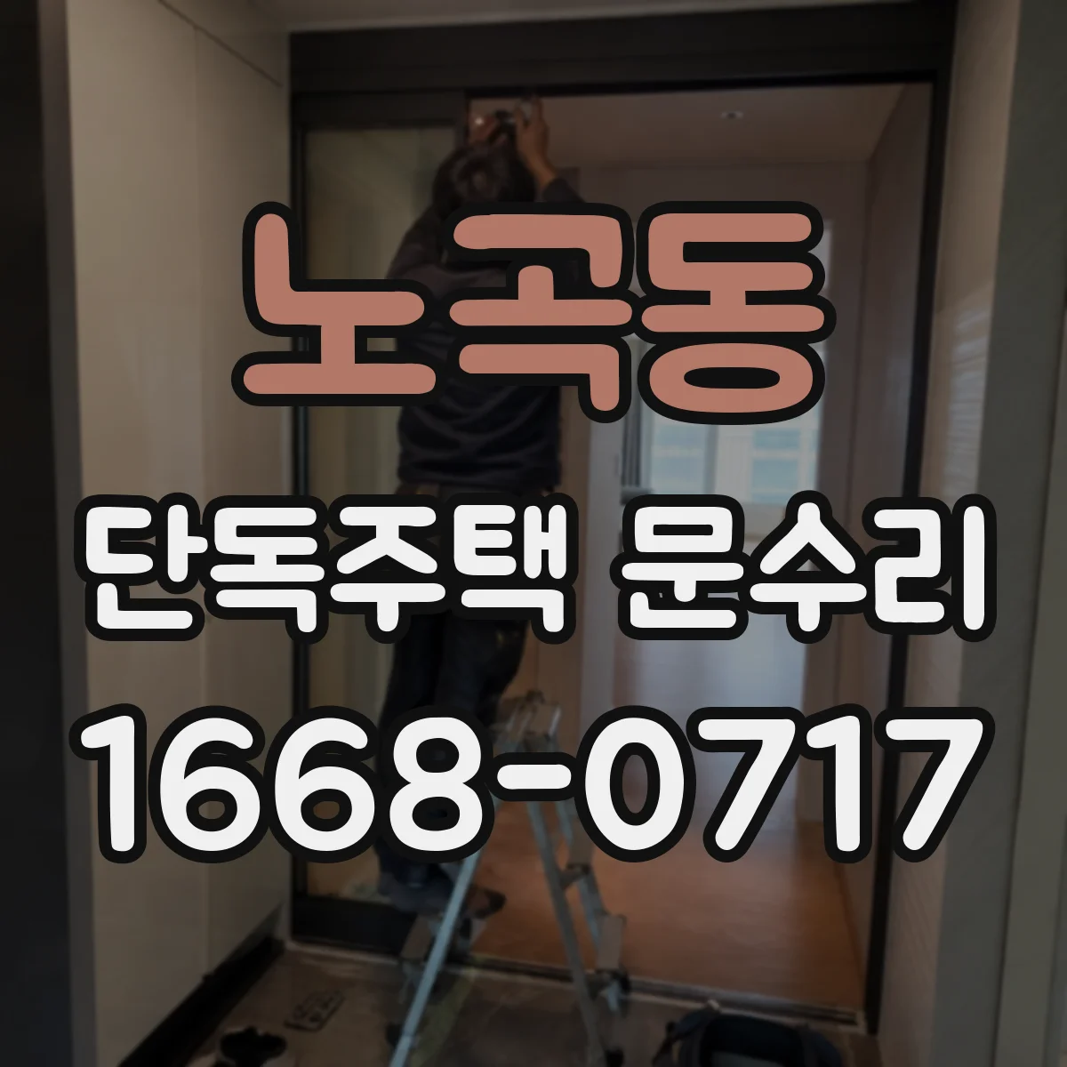 노곡동 단독주택 문수리