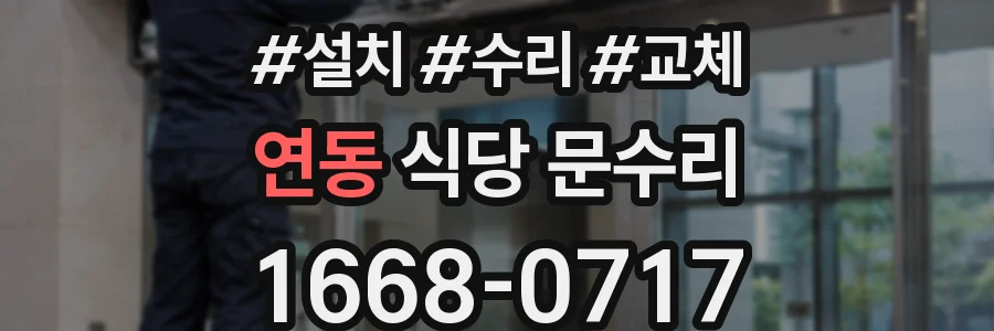 연동 식당 문수리