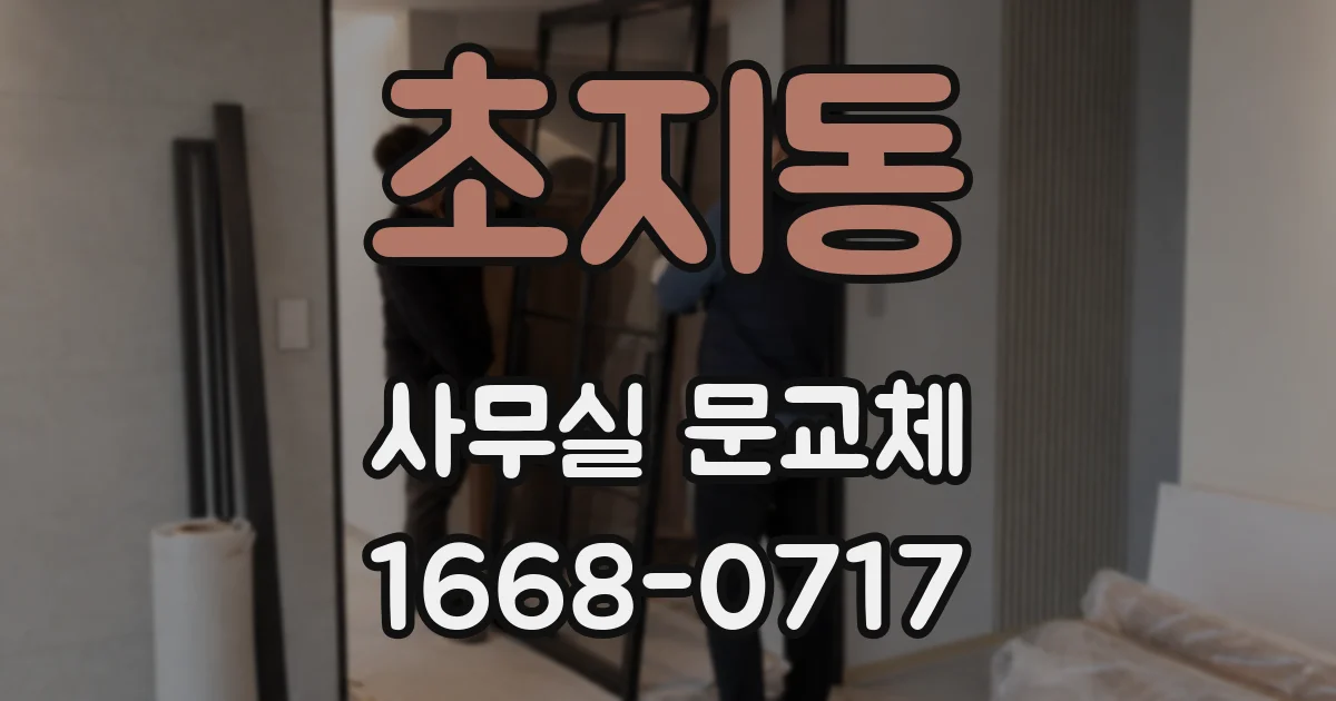 초지동 사무실 문교체