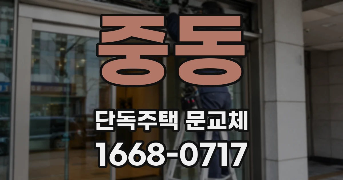 중동 단독주택 문교체