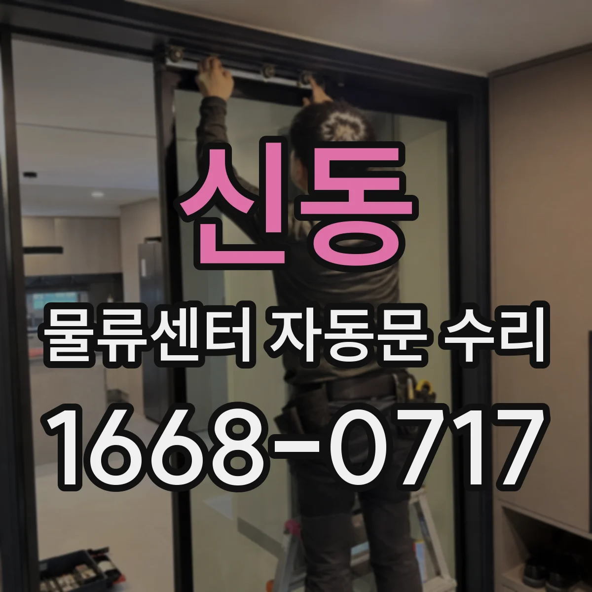 신동 물류센터 자동문 수리