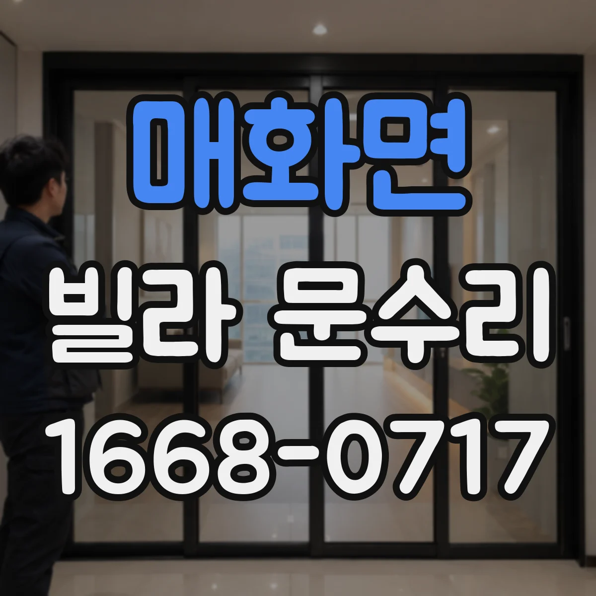 매화면 빌라 문수리