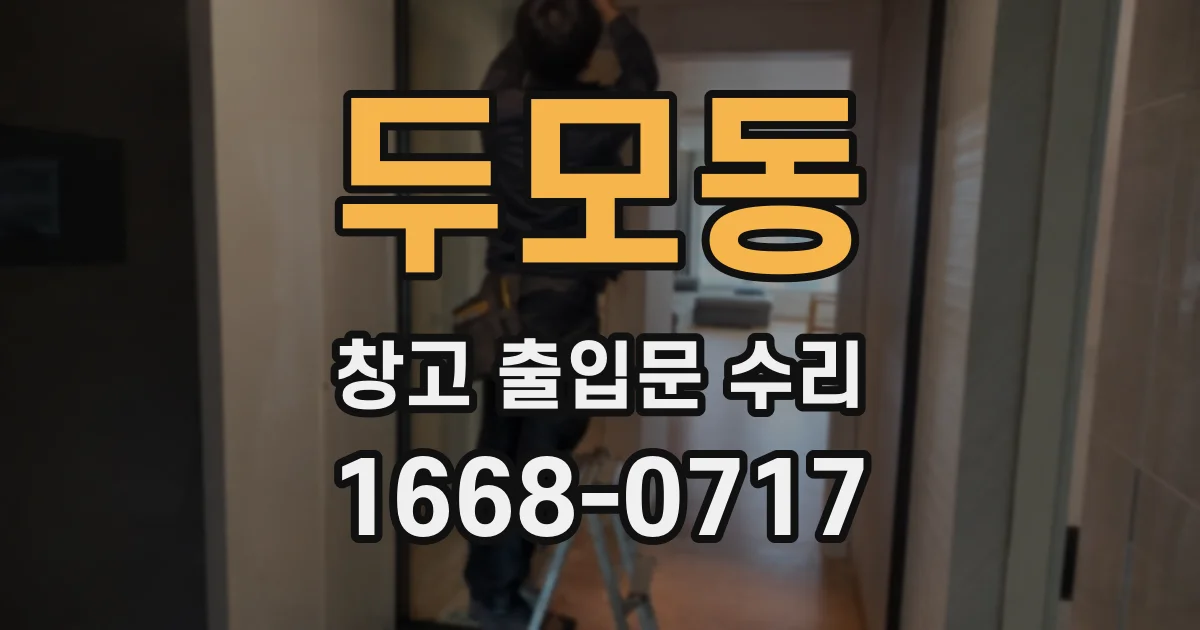 두모동 창고 출입문 수리