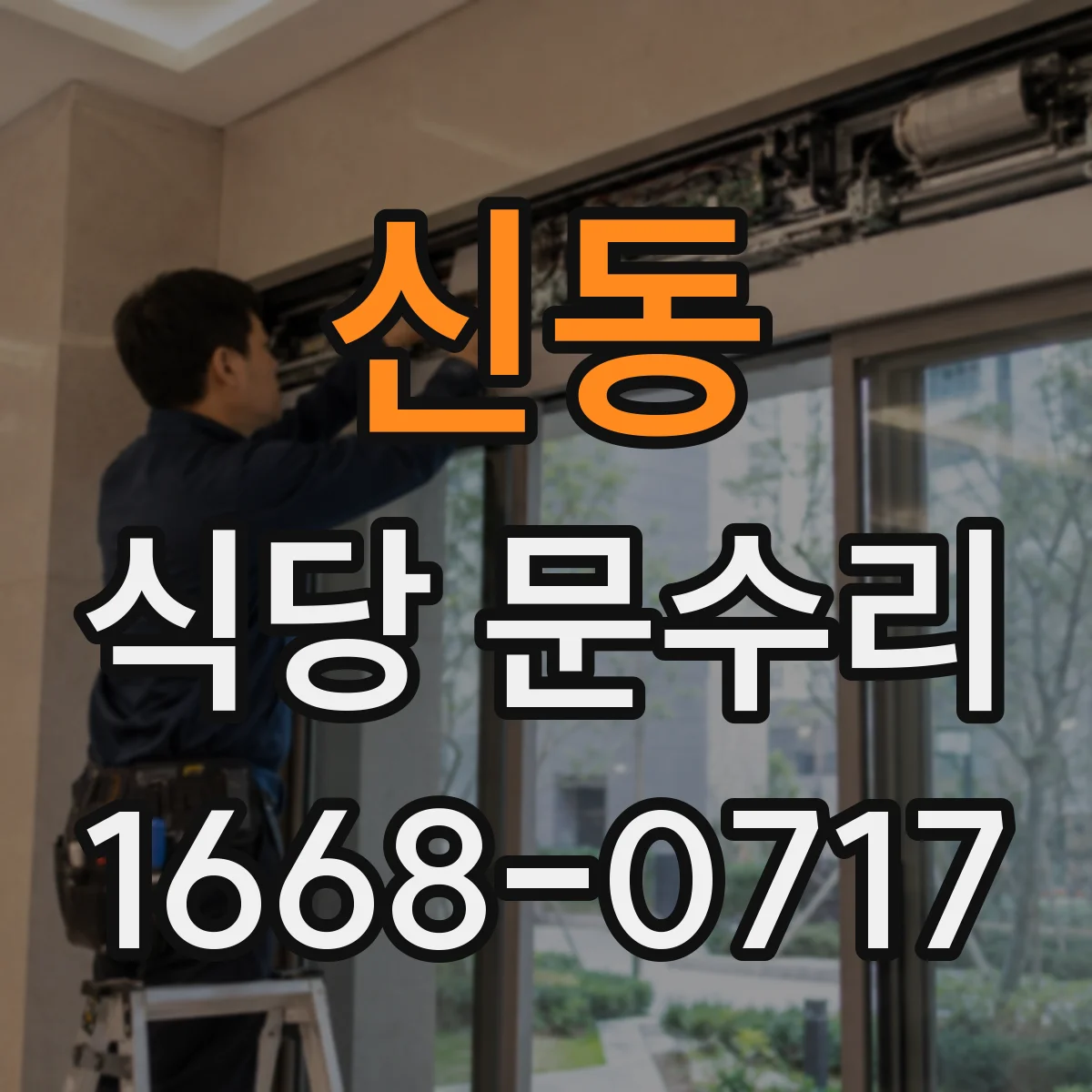신동 식당 문수리