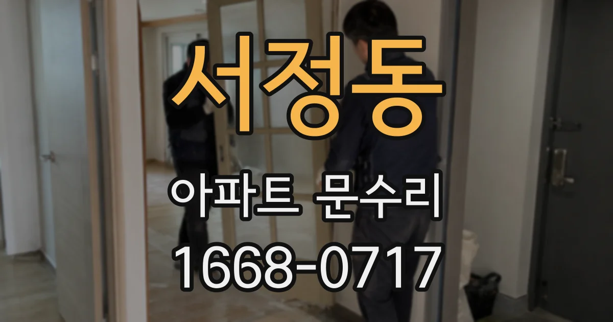 서정동 아파트 문수리