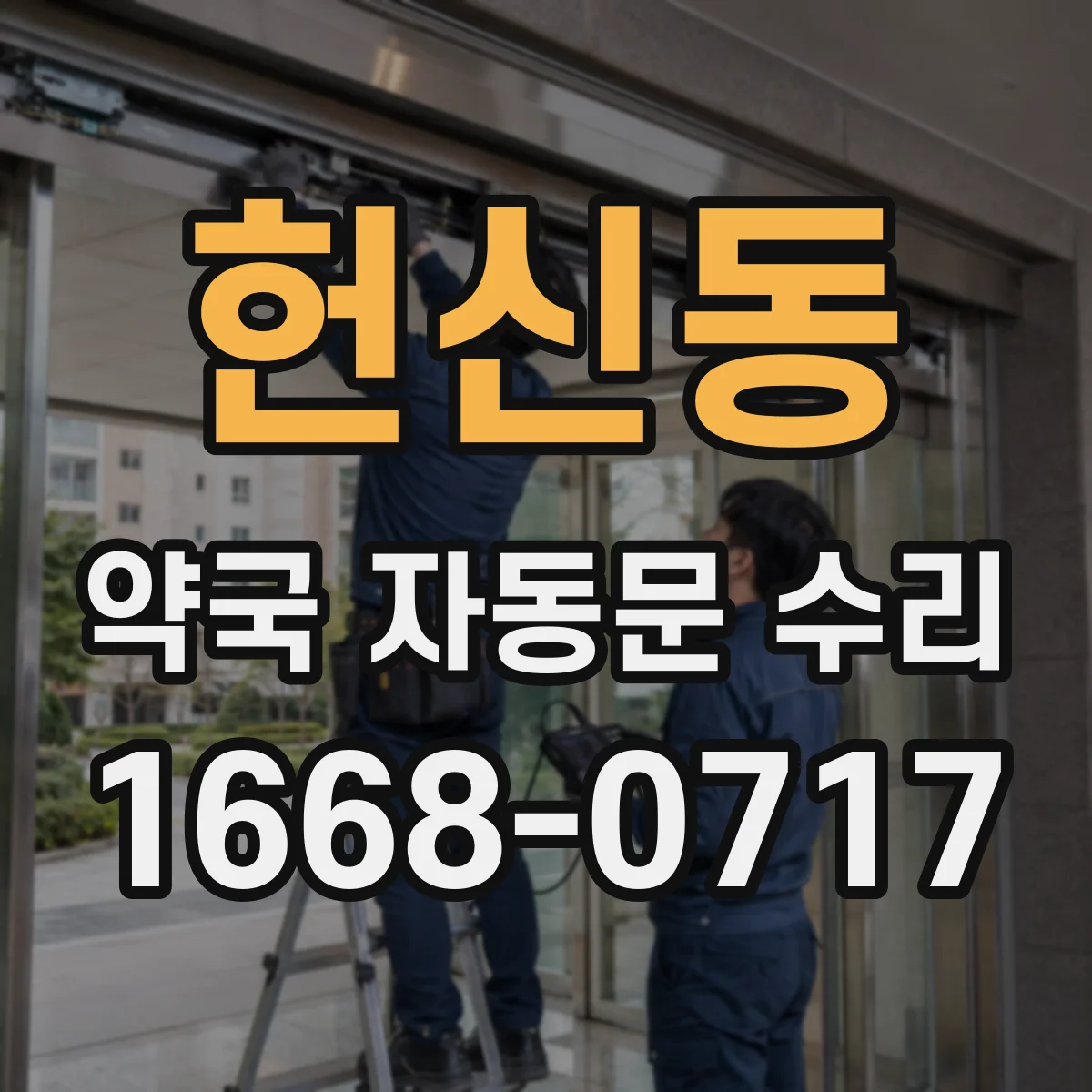 헌신동 약국 자동문 수리