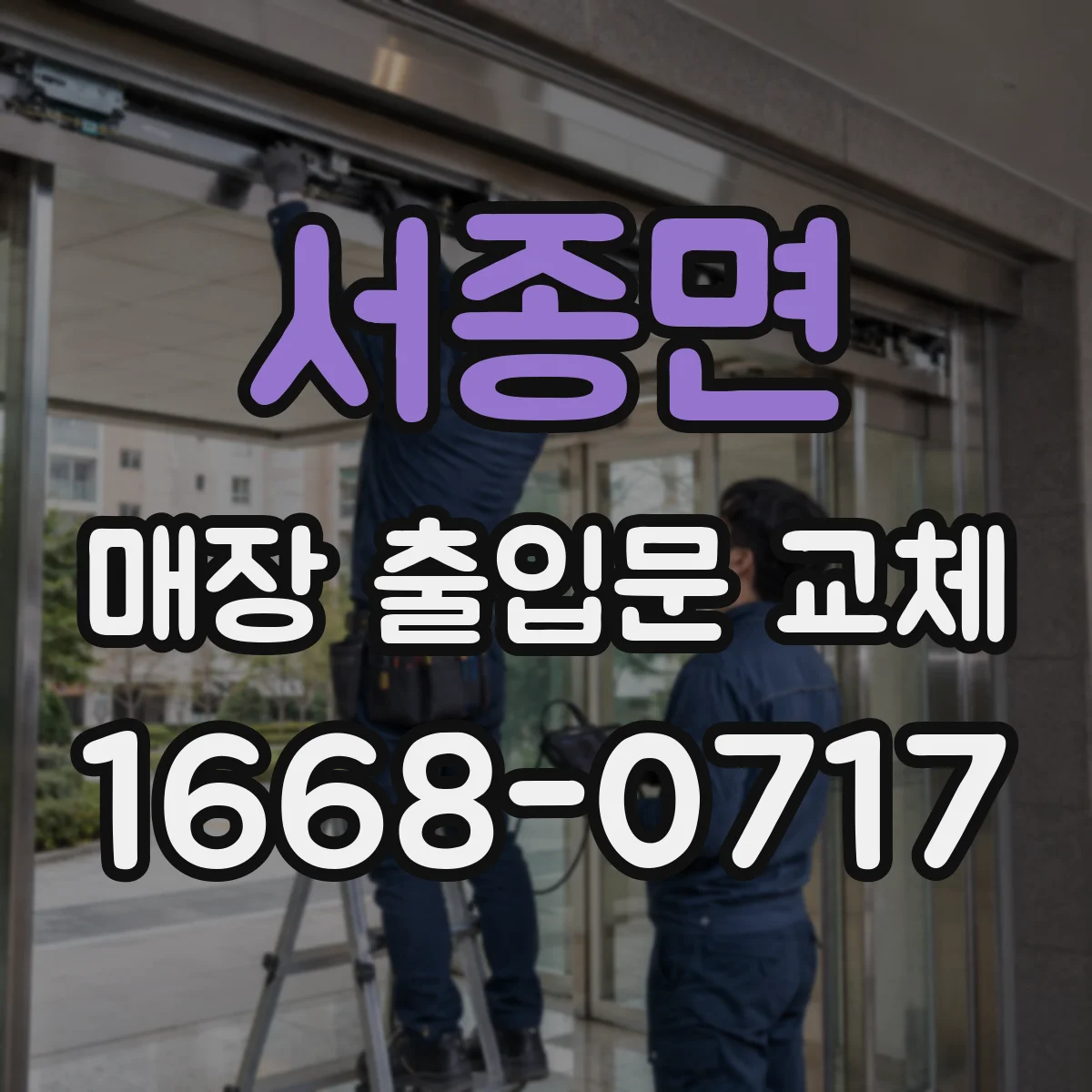 서종면 매장 출입문 교체
