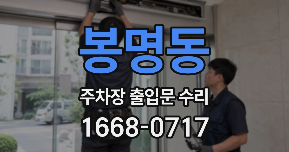 봉명동 주차장 출입문 수리
