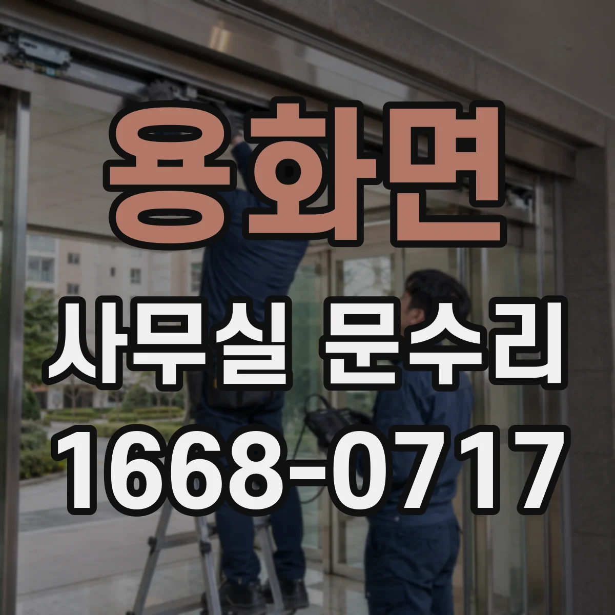 용화면 사무실 문수리