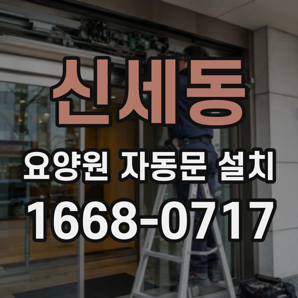 신세동 요양원 자동문 설치