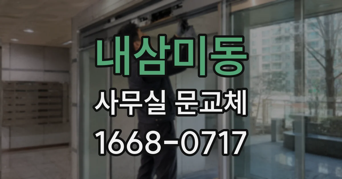 내삼미동 사무실 문교체