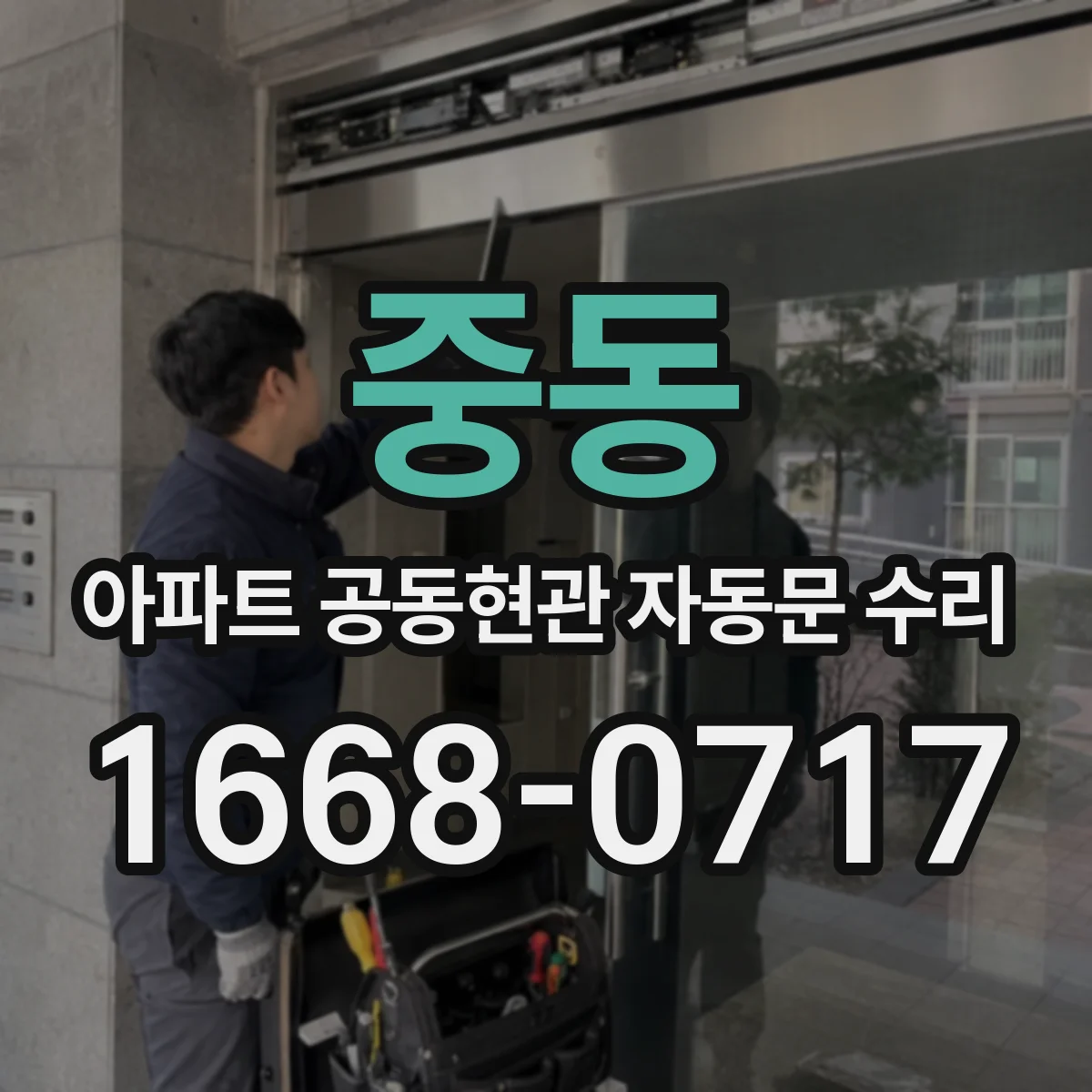 중동 아파트 공동현관 자동문 수리