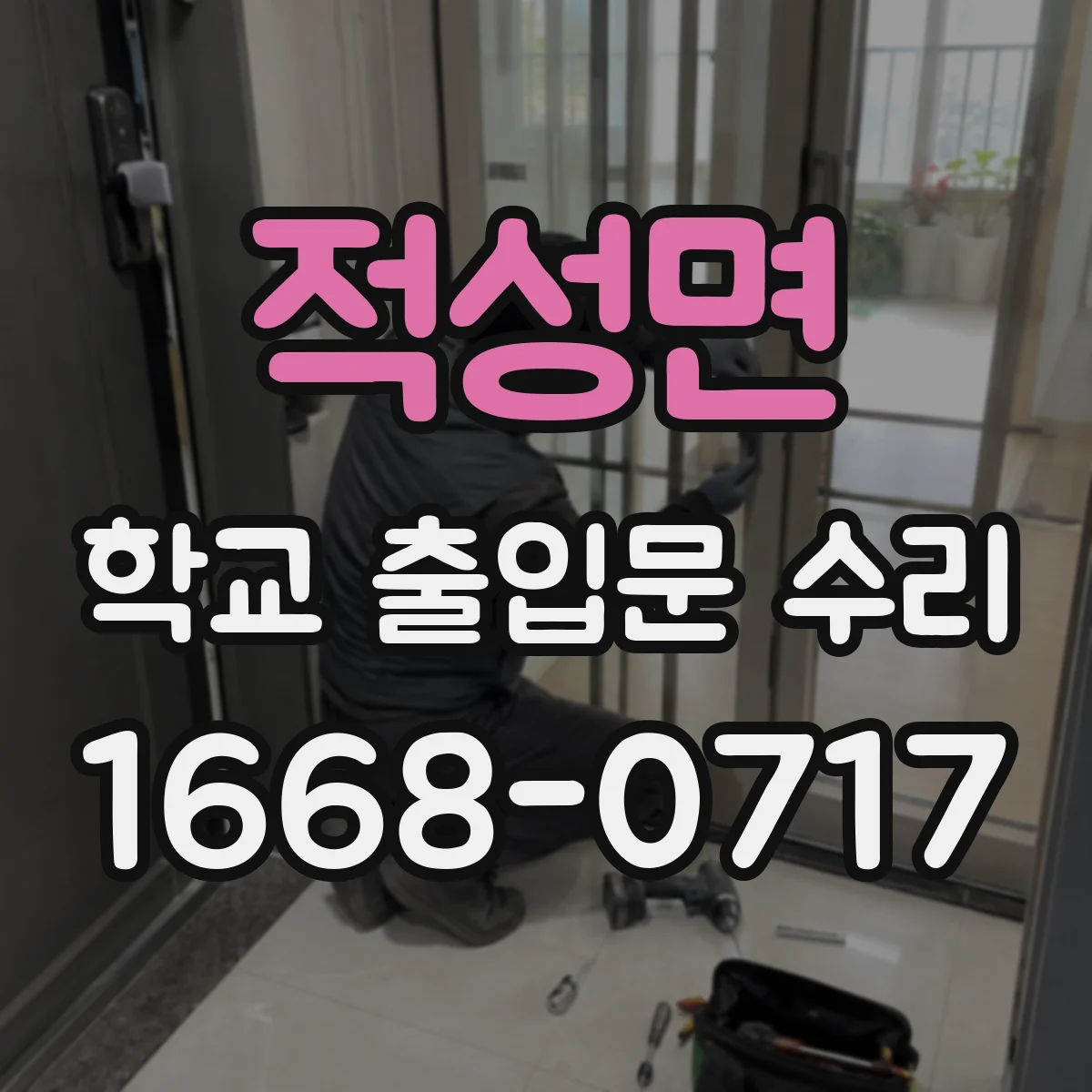 적성면 학교 출입문 수리