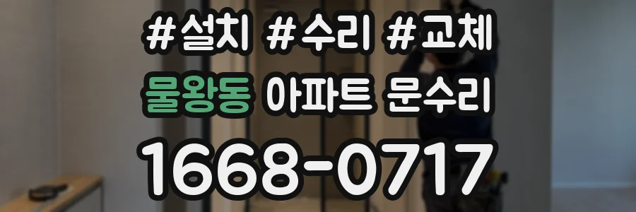 물왕동 아파트 문수리