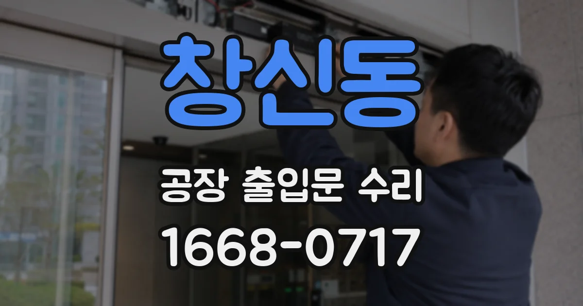 창신동 공장 출입문 수리