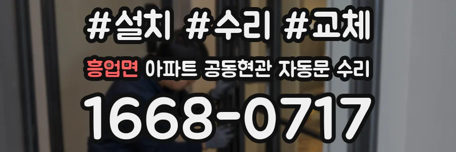 흥업면 아파트 공동현관 자동문 수리