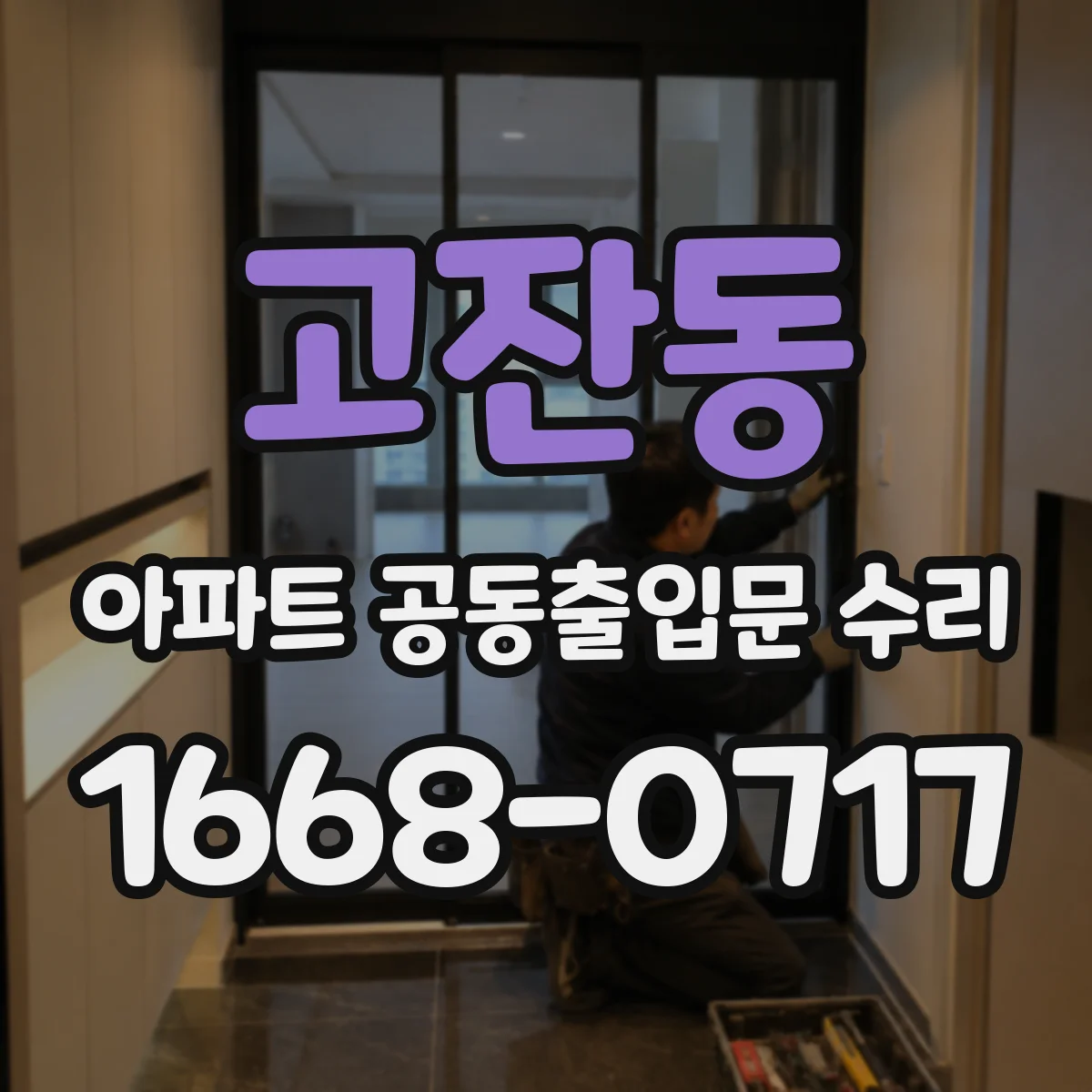 고잔동 아파트 공동출입문 수리