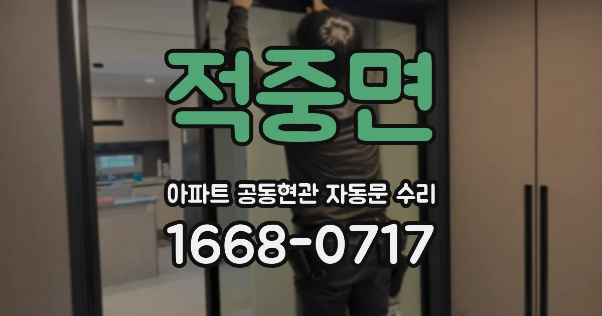 적중면 아파트 공동현관 자동문 수리