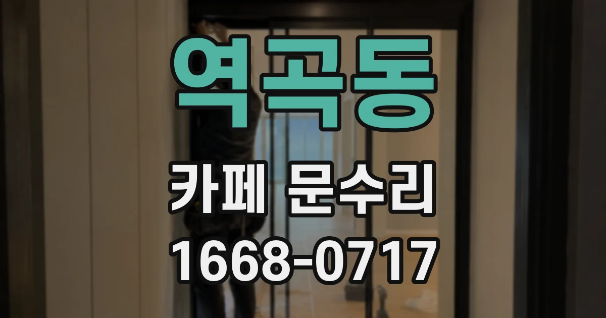 역곡동 카페 문수리