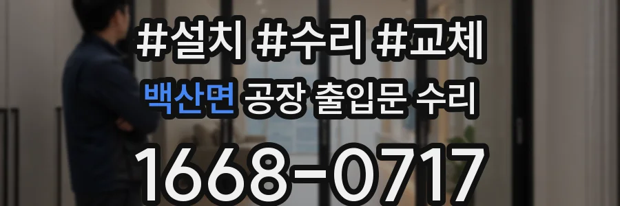 백산면 공장 출입문 수리