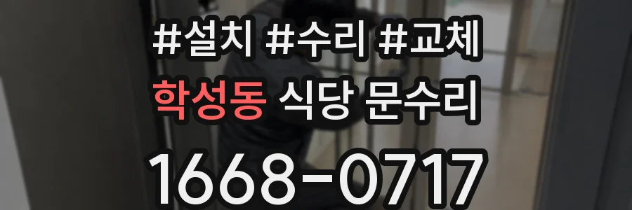 학성동 식당 문수리