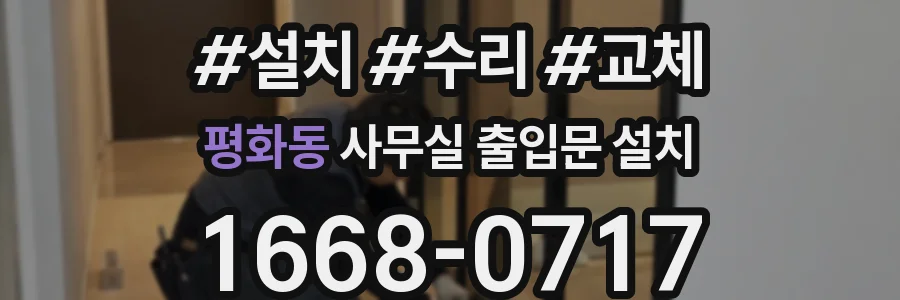 평화동 사무실 출입문 설치