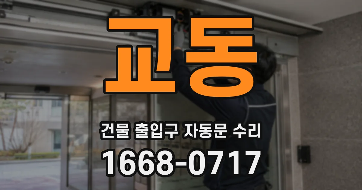교동 건물 출입구 자동문 수리