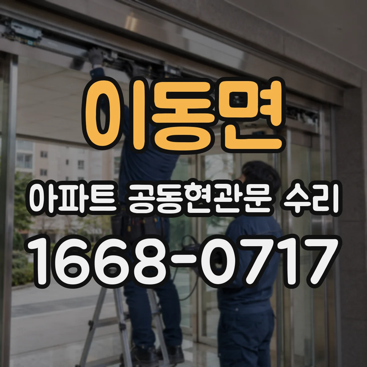 이동면 아파트 공동현관문 수리