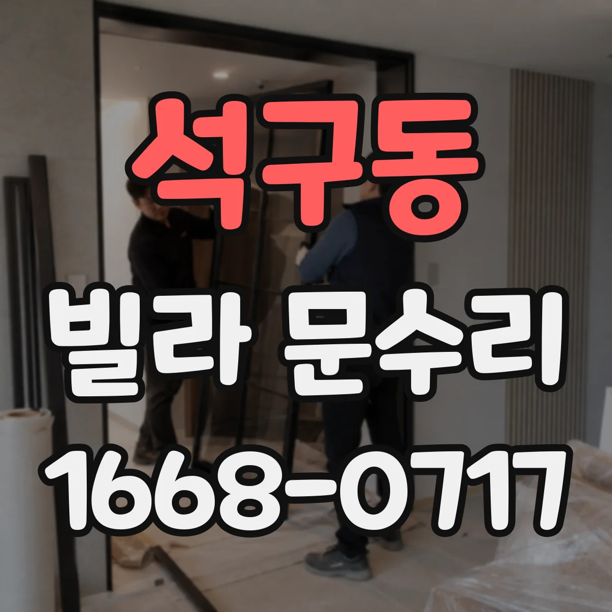 석구동 빌라 문수리