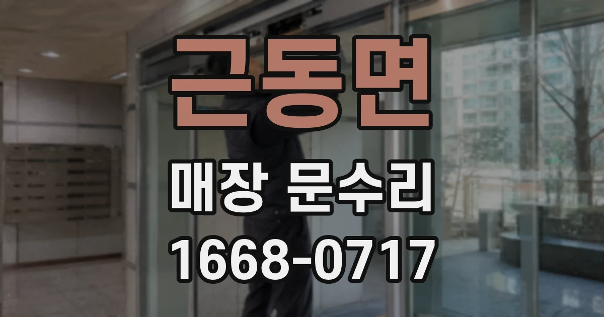 근동면 매장 문수리