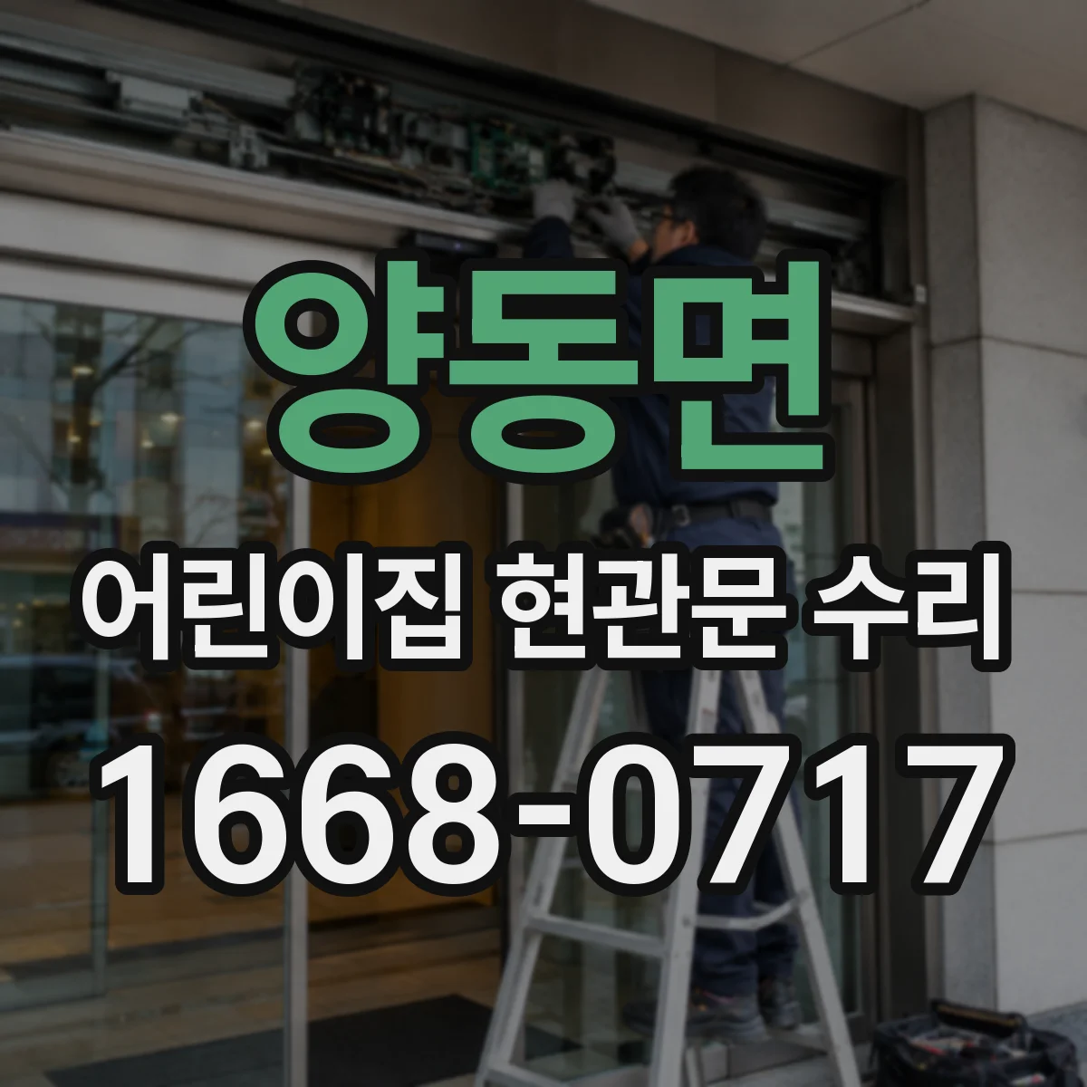 양동면 어린이집 현관문 수리