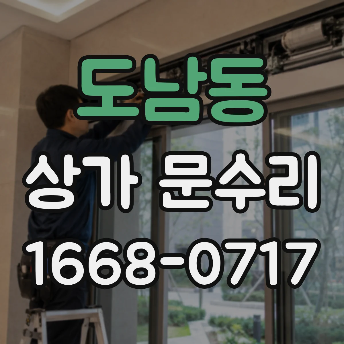 도남동 상가 문수리