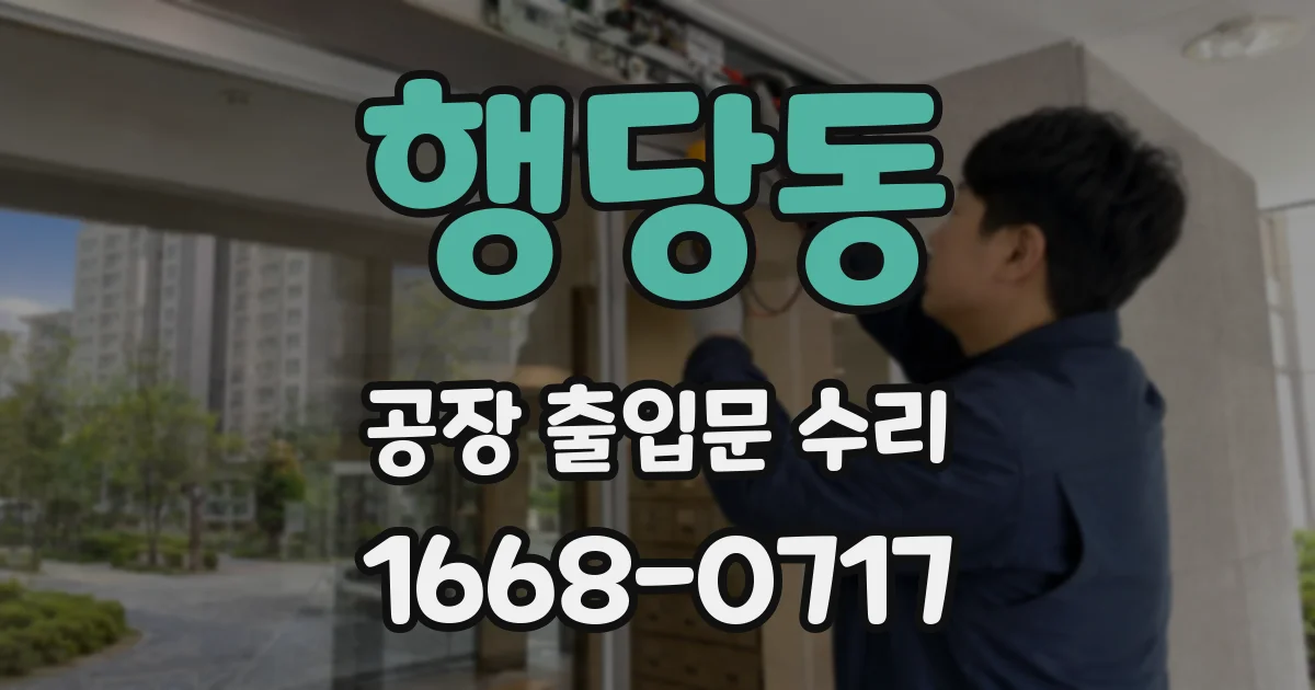 행당동 공장 출입문 수리