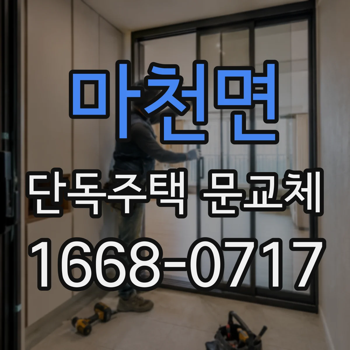 마천면 단독주택 문교체