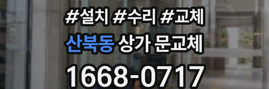 산북동 상가 문교체