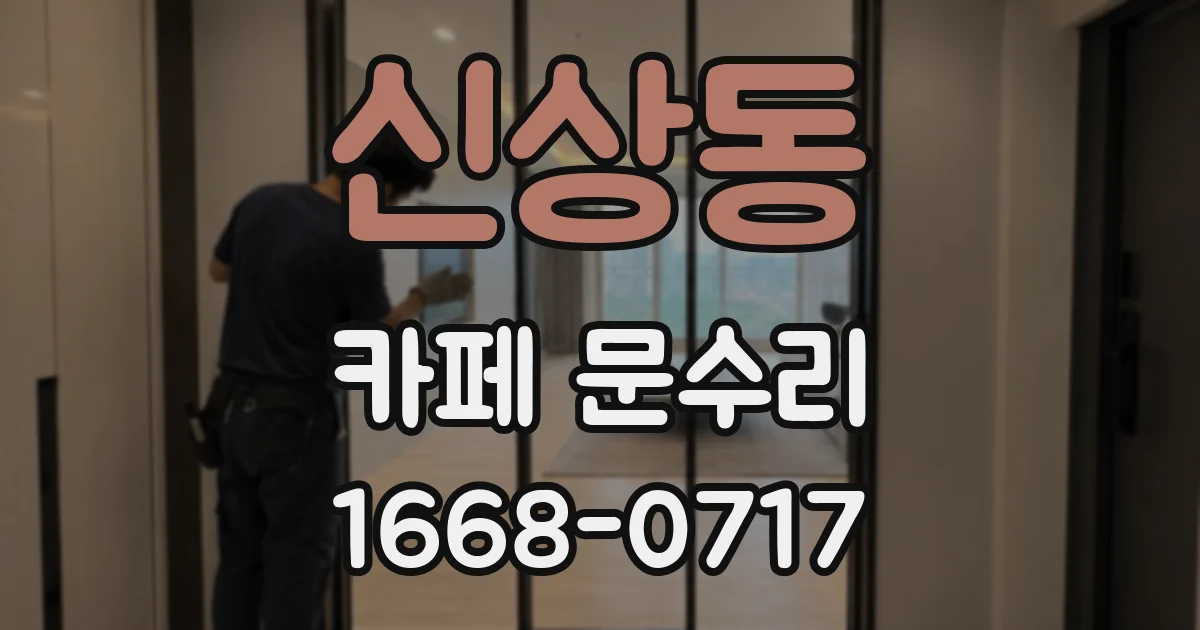 신상동 카페 문수리