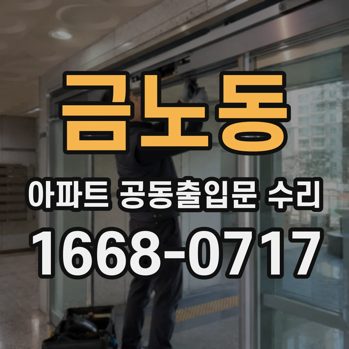 금노동 아파트 공동출입문 수리