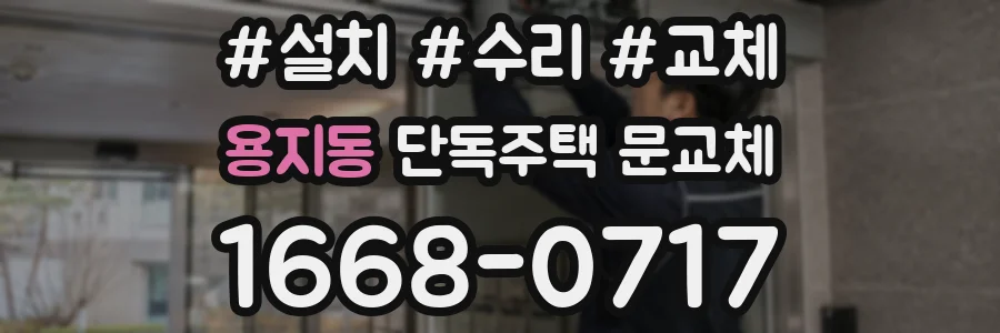 용지동 단독주택 문교체