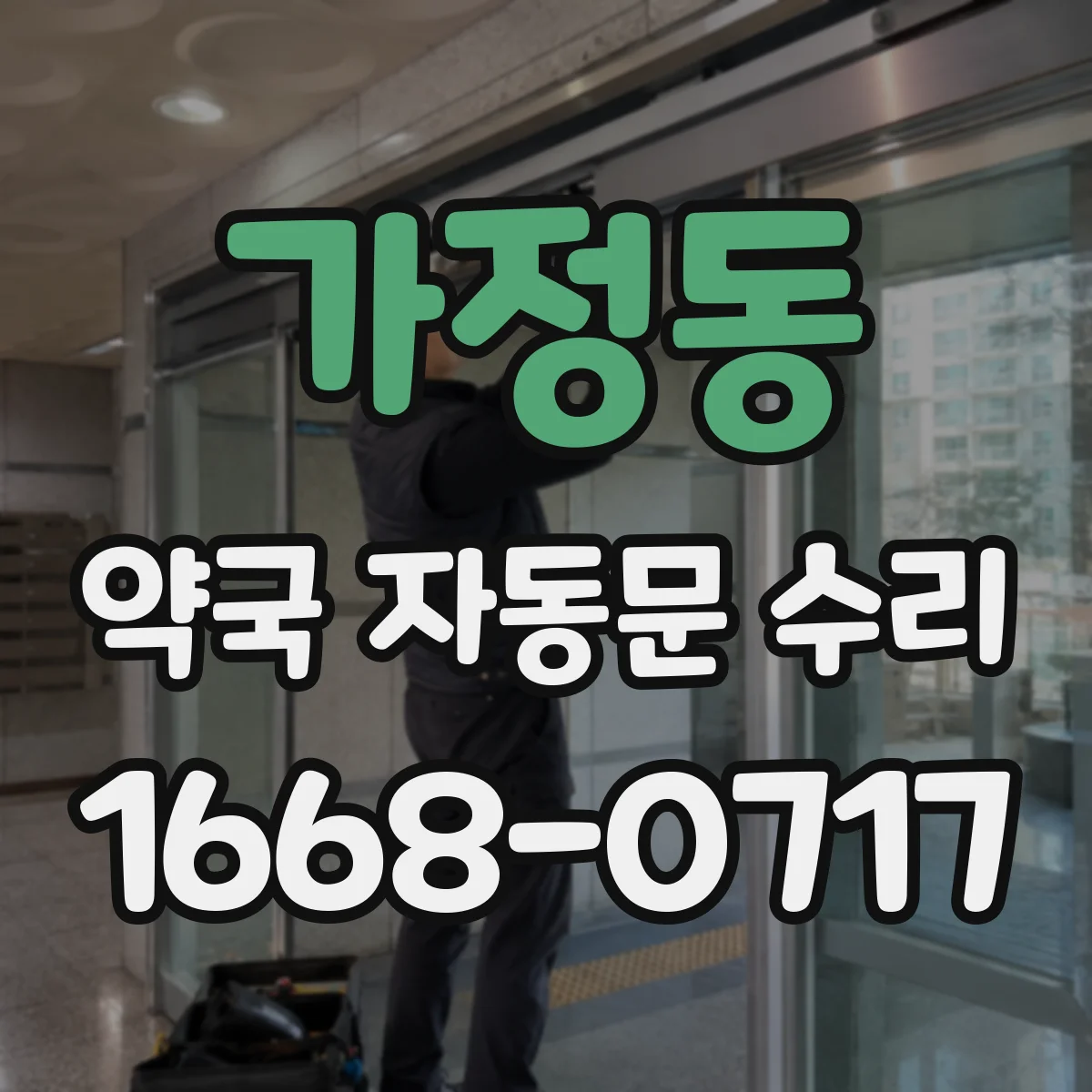 가정동 약국 자동문 수리