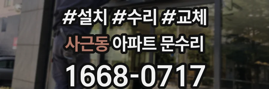 사근동 아파트 문수리