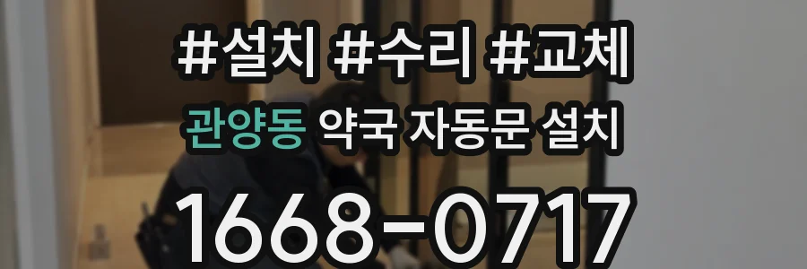 관양동 약국 자동문 설치
