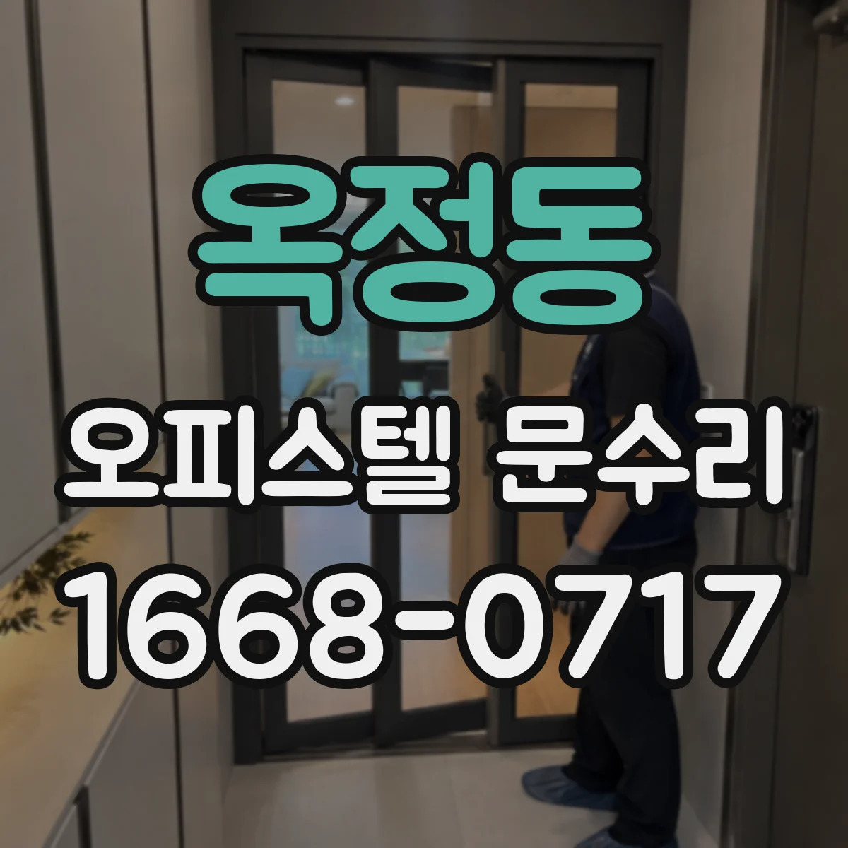 옥정동 오피스텔 문수리
